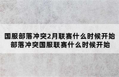 国服部落冲突2月联赛什么时候开始 部落冲突国服联赛什么时候开始